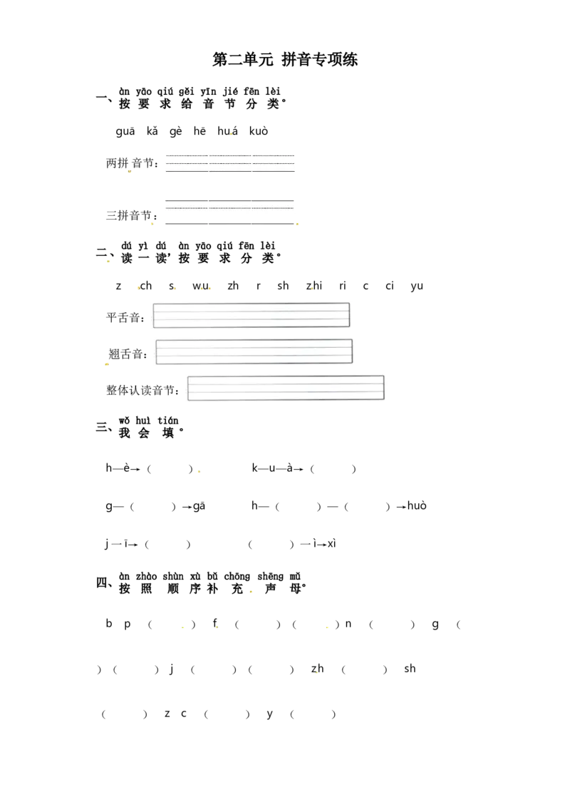 一年级上册语文试卷-第二单元拼音专项练部编版（含答案）_一年级语文上册（统编版）_老课标资料_专项练习