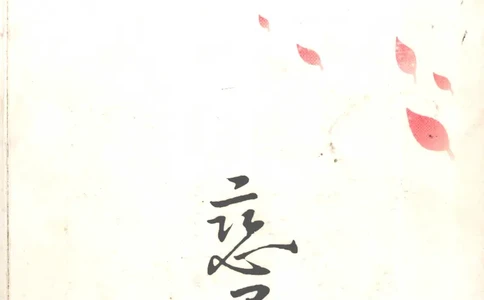 21.《恋君已是二十年》[白小缎编著][广西师范大学出版社][978-7-5633-8920-9][2009.8][P280]_t涯_《天涯神贴去水印纯干货收藏版-汇总版》天涯的干货[pdf]_天涯社区优质书籍