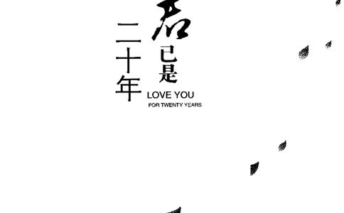 21.《恋君已是二十年》[白小缎编著][广西师范大学出版社][978-7-5633-8920-9][2009.8][P280]_t涯_《天涯神贴去水印纯干货收藏版-汇总版》天涯的干货[pdf]_天涯社区优质书籍