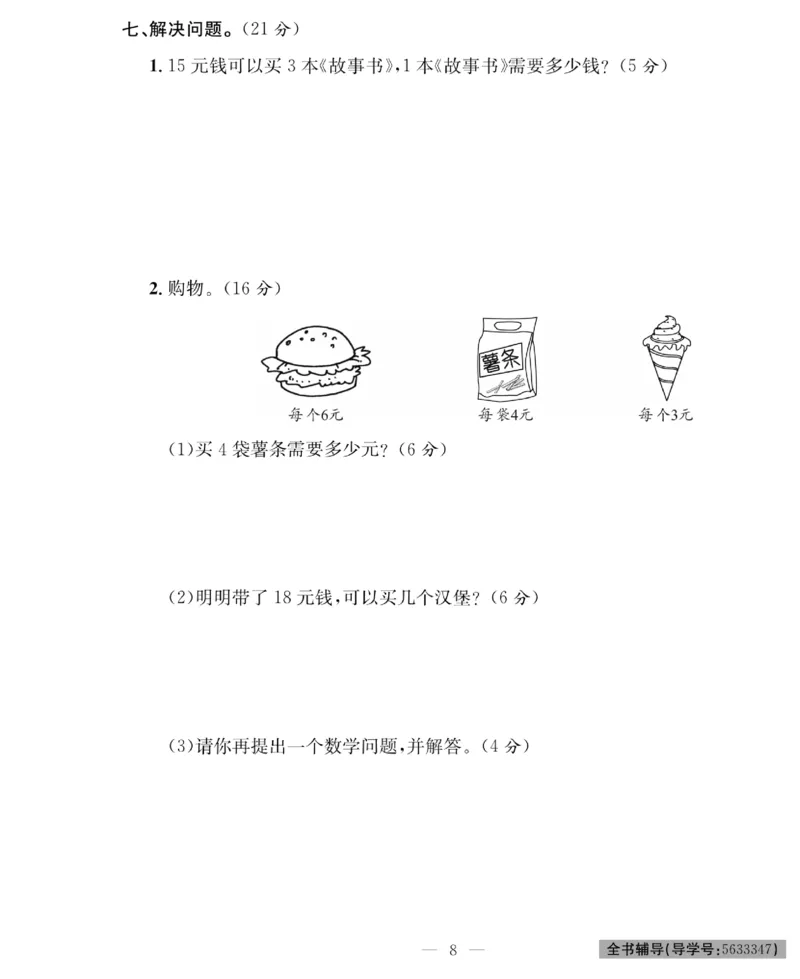 《绩优名卷》数学2年级下册（RJ）_二年级上下册资料_小学二年级学习资料-25年更新版_2-04、小学二年级数学下册_2-4-2、练习题、作业、试题、试卷_人教版_电子册类