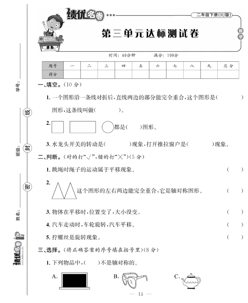 《绩优名卷》数学2年级下册（RJ）_二年级上下册资料_小学二年级学习资料-25年更新版_2-04、小学二年级数学下册_2-4-2、练习题、作业、试题、试卷_人教版_电子册类