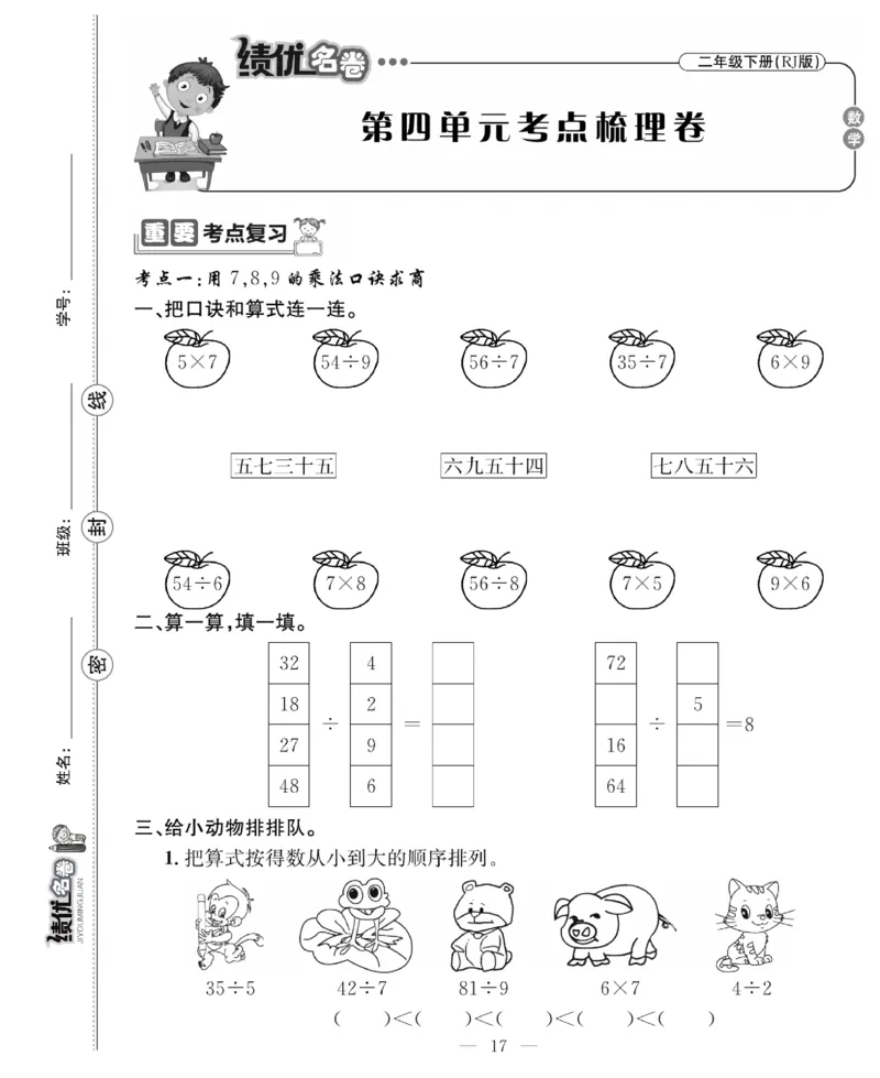 《绩优名卷》数学2年级下册（RJ）_二年级上下册资料_小学二年级学习资料-25年更新版_2-04、小学二年级数学下册_2-4-2、练习题、作业、试题、试卷_人教版_电子册类