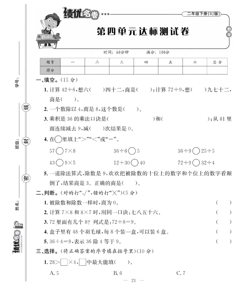 《绩优名卷》数学2年级下册（RJ）_二年级上下册资料_小学二年级学习资料-25年更新版_2-04、小学二年级数学下册_2-4-2、练习题、作业、试题、试卷_人教版_电子册类
