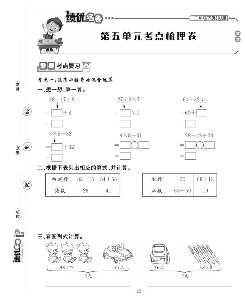 《绩优名卷》数学2年级下册（RJ）_二年级上下册资料_小学二年级学习资料-25年更新版_2-04、小学二年级数学下册_2-4-2、练习题、作业、试题、试卷_人教版_电子册类