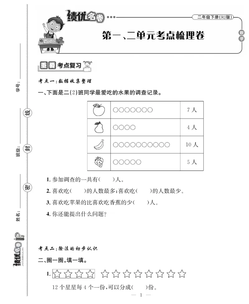 《绩优名卷》数学2年级下册（RJ）_二年级上下册资料_小学二年级学习资料-25年更新版_2-04、小学二年级数学下册_2-4-2、练习题、作业、试题、试卷_人教版_电子册类
