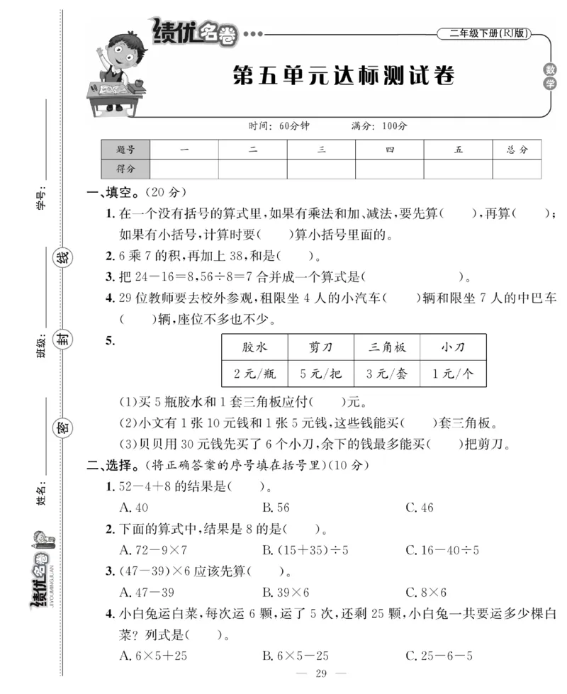 《绩优名卷》数学2年级下册（RJ）_二年级上下册资料_小学二年级学习资料-25年更新版_2-04、小学二年级数学下册_2-4-2、练习题、作业、试题、试卷_人教版_电子册类