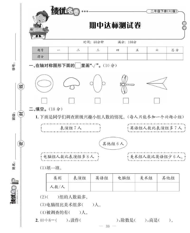 《绩优名卷》数学2年级下册（RJ）_二年级上下册资料_小学二年级学习资料-25年更新版_2-04、小学二年级数学下册_2-4-2、练习题、作业、试题、试卷_人教版_电子册类