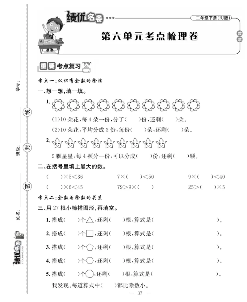 《绩优名卷》数学2年级下册（RJ）_二年级上下册资料_小学二年级学习资料-25年更新版_2-04、小学二年级数学下册_2-4-2、练习题、作业、试题、试卷_人教版_电子册类