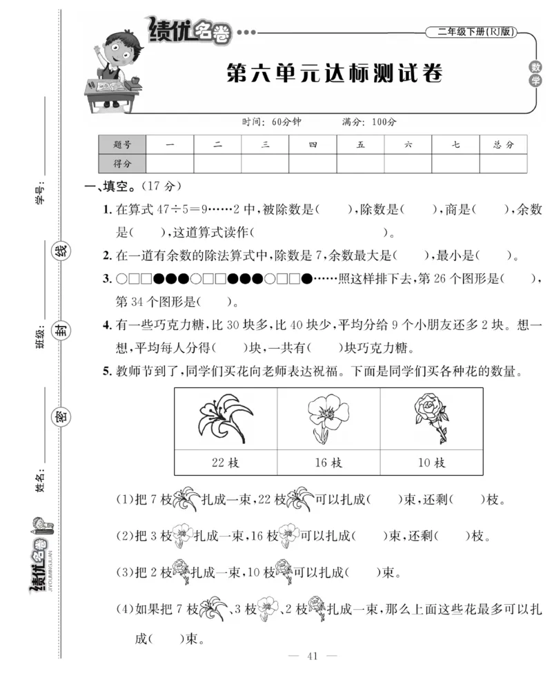 《绩优名卷》数学2年级下册（RJ）_二年级上下册资料_小学二年级学习资料-25年更新版_2-04、小学二年级数学下册_2-4-2、练习题、作业、试题、试卷_人教版_电子册类