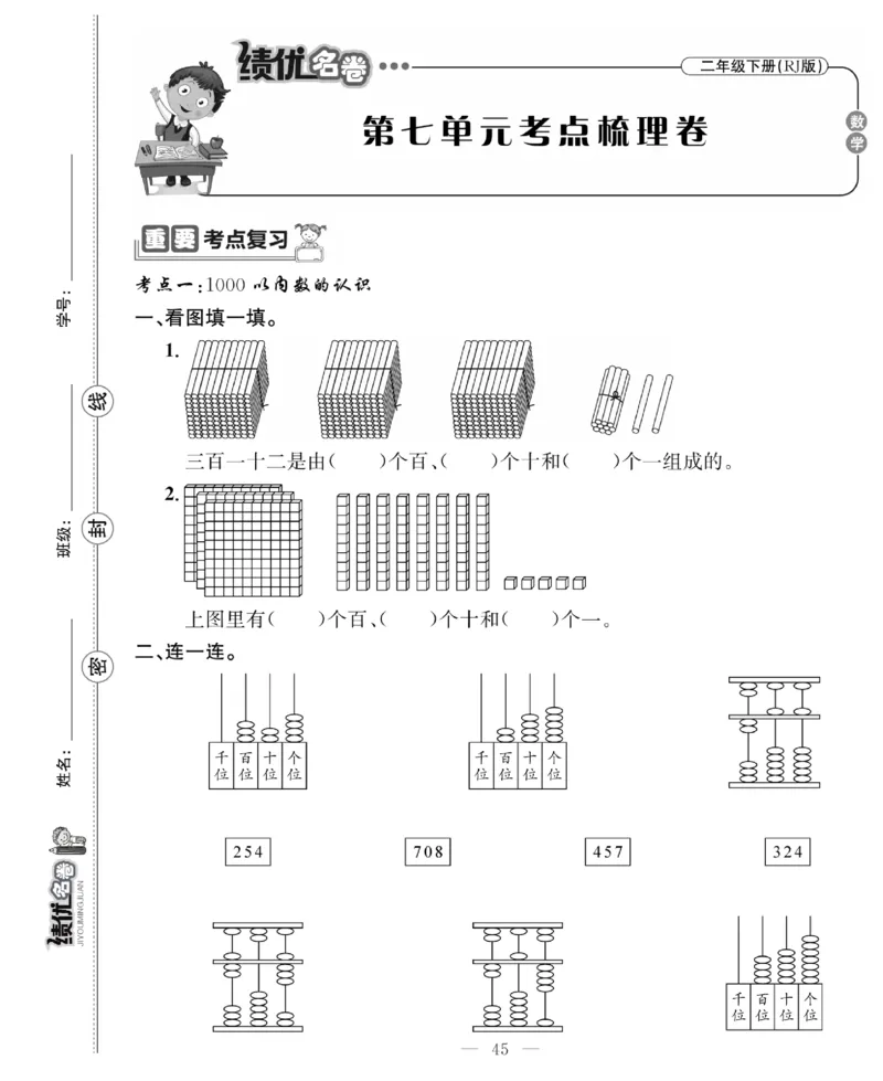 《绩优名卷》数学2年级下册（RJ）_二年级上下册资料_小学二年级学习资料-25年更新版_2-04、小学二年级数学下册_2-4-2、练习题、作业、试题、试卷_人教版_电子册类