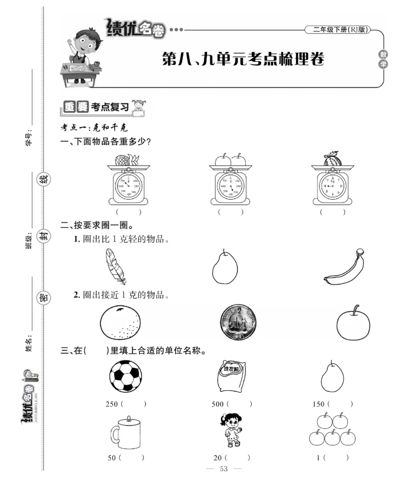 《绩优名卷》数学2年级下册（RJ）_二年级上下册资料_小学二年级学习资料-25年更新版_2-04、小学二年级数学下册_2-4-2、练习题、作业、试题、试卷_人教版_电子册类