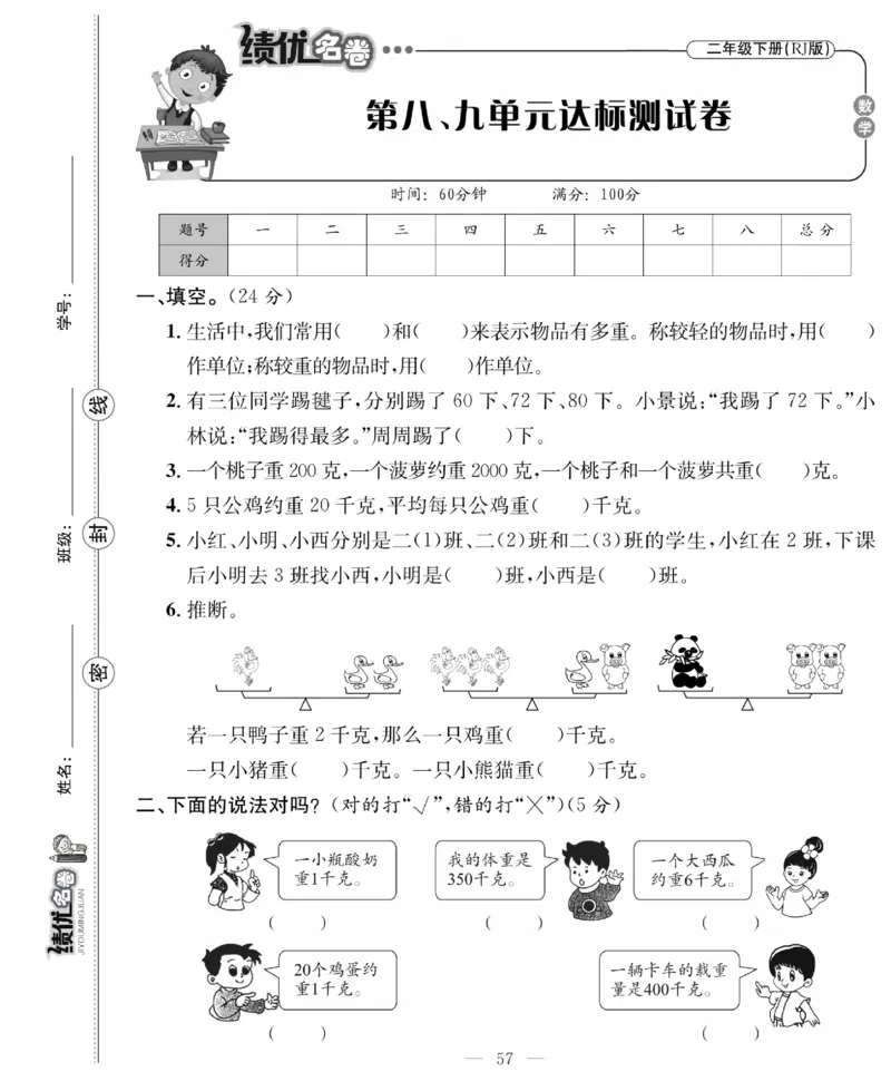 《绩优名卷》数学2年级下册（RJ）_二年级上下册资料_小学二年级学习资料-25年更新版_2-04、小学二年级数学下册_2-4-2、练习题、作业、试题、试卷_人教版_电子册类