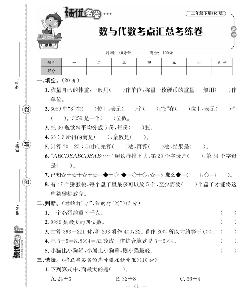 《绩优名卷》数学2年级下册（RJ）_二年级上下册资料_小学二年级学习资料-25年更新版_2-04、小学二年级数学下册_2-4-2、练习题、作业、试题、试卷_人教版_电子册类