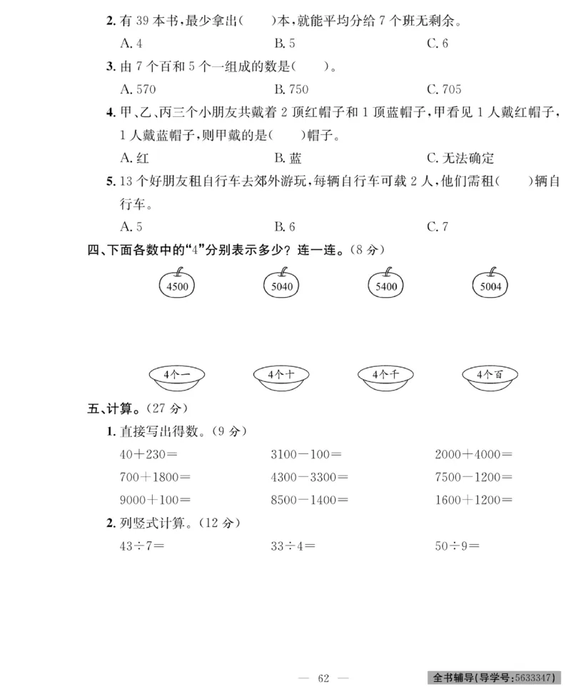 《绩优名卷》数学2年级下册（RJ）_二年级上下册资料_小学二年级学习资料-25年更新版_2-04、小学二年级数学下册_2-4-2、练习题、作业、试题、试卷_人教版_电子册类