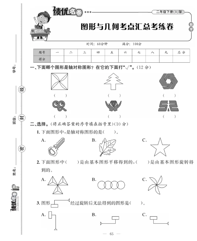《绩优名卷》数学2年级下册（RJ）_二年级上下册资料_小学二年级学习资料-25年更新版_2-04、小学二年级数学下册_2-4-2、练习题、作业、试题、试卷_人教版_电子册类