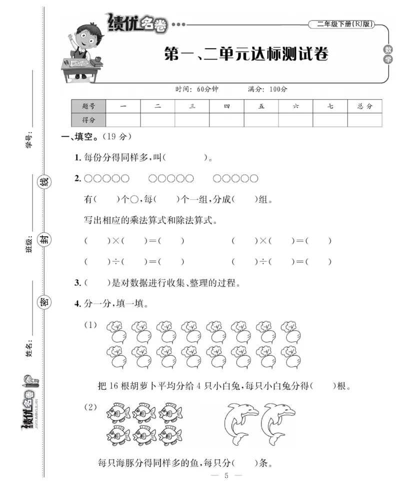 《绩优名卷》数学2年级下册（RJ）_二年级上下册资料_小学二年级学习资料-25年更新版_2-04、小学二年级数学下册_2-4-2、练习题、作业、试题、试卷_人教版_电子册类