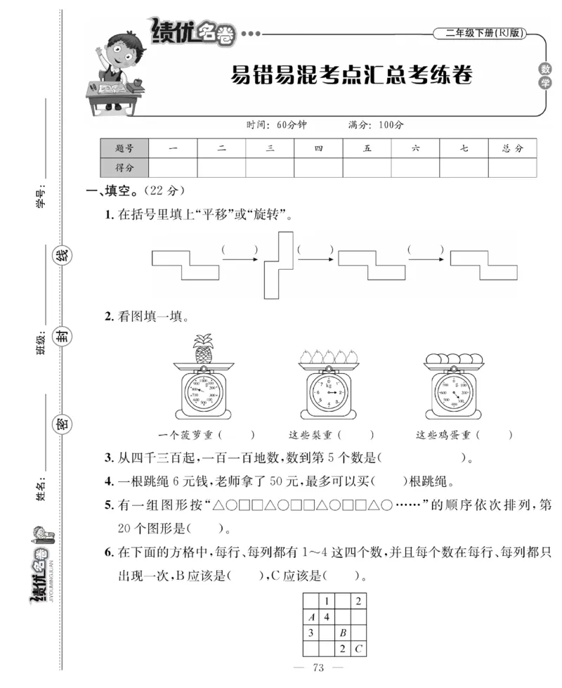 《绩优名卷》数学2年级下册（RJ）_二年级上下册资料_小学二年级学习资料-25年更新版_2-04、小学二年级数学下册_2-4-2、练习题、作业、试题、试卷_人教版_电子册类
