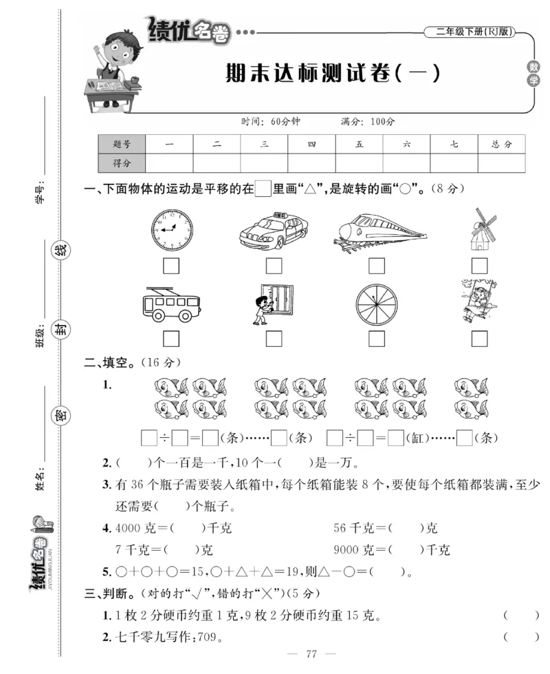 《绩优名卷》数学2年级下册（RJ）_二年级上下册资料_小学二年级学习资料-25年更新版_2-04、小学二年级数学下册_2-4-2、练习题、作业、试题、试卷_人教版_电子册类