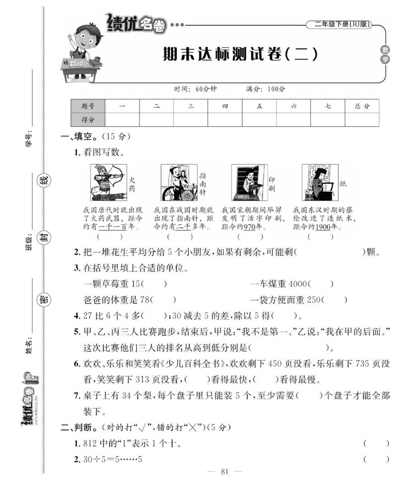 《绩优名卷》数学2年级下册（RJ）_二年级上下册资料_小学二年级学习资料-25年更新版_2-04、小学二年级数学下册_2-4-2、练习题、作业、试题、试卷_人教版_电子册类