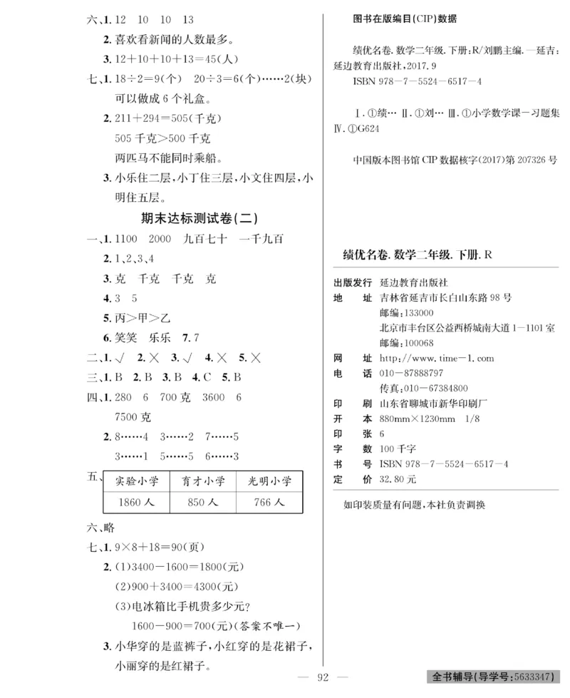 《绩优名卷》数学2年级下册（RJ）_二年级上下册资料_小学二年级学习资料-25年更新版_2-04、小学二年级数学下册_2-4-2、练习题、作业、试题、试卷_人教版_电子册类