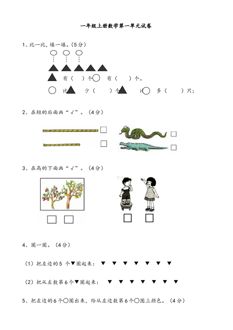 一年级数学上册各单元测试题全套_一年级上下册资料_小学一年级学习资料-25年更新版_1-03、小学一年级数学上册_人教版_03、单元试卷