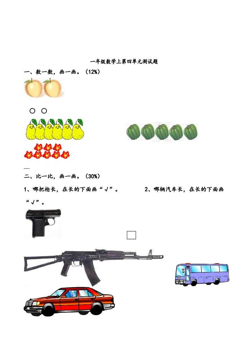 一年级数学上册各单元测试题全套_一年级上下册资料_小学一年级学习资料-25年更新版_1-03、小学一年级数学上册_人教版_03、单元试卷
