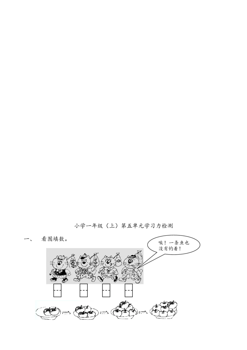 一年级数学上册各单元测试题全套_一年级上下册资料_小学一年级学习资料-25年更新版_1-03、小学一年级数学上册_人教版_03、单元试卷