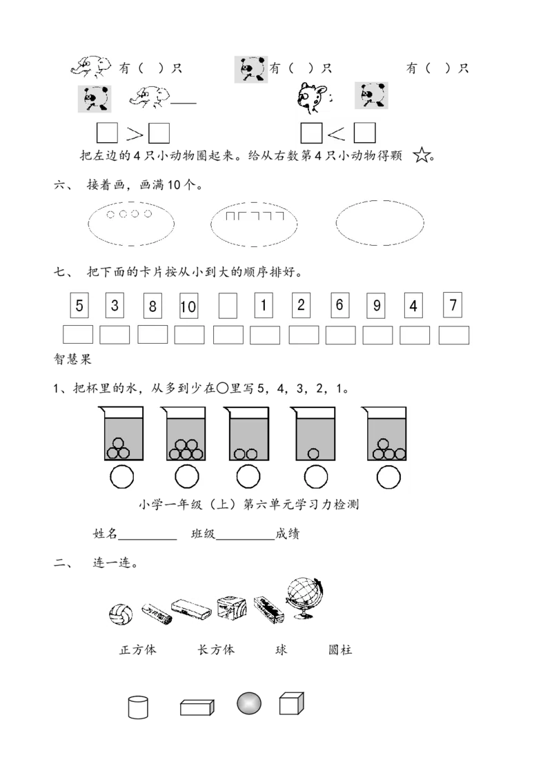 一年级数学上册各单元测试题全套_一年级上下册资料_小学一年级学习资料-25年更新版_1-03、小学一年级数学上册_人教版_03、单元试卷