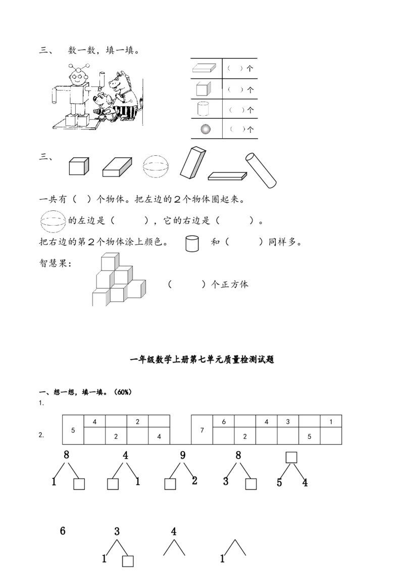 一年级数学上册各单元测试题全套_一年级上下册资料_小学一年级学习资料-25年更新版_1-03、小学一年级数学上册_人教版_03、单元试卷