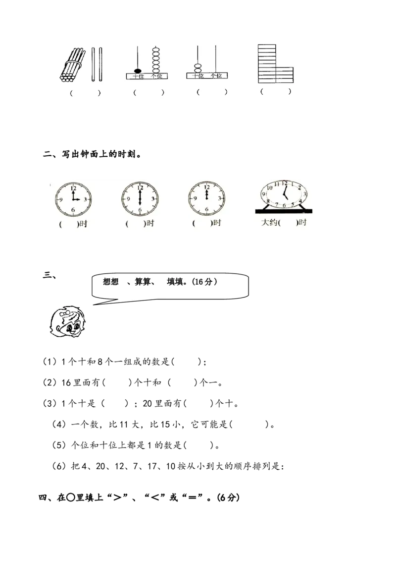 一年级数学上册各单元测试题全套_一年级上下册资料_小学一年级学习资料-25年更新版_1-03、小学一年级数学上册_人教版_03、单元试卷
