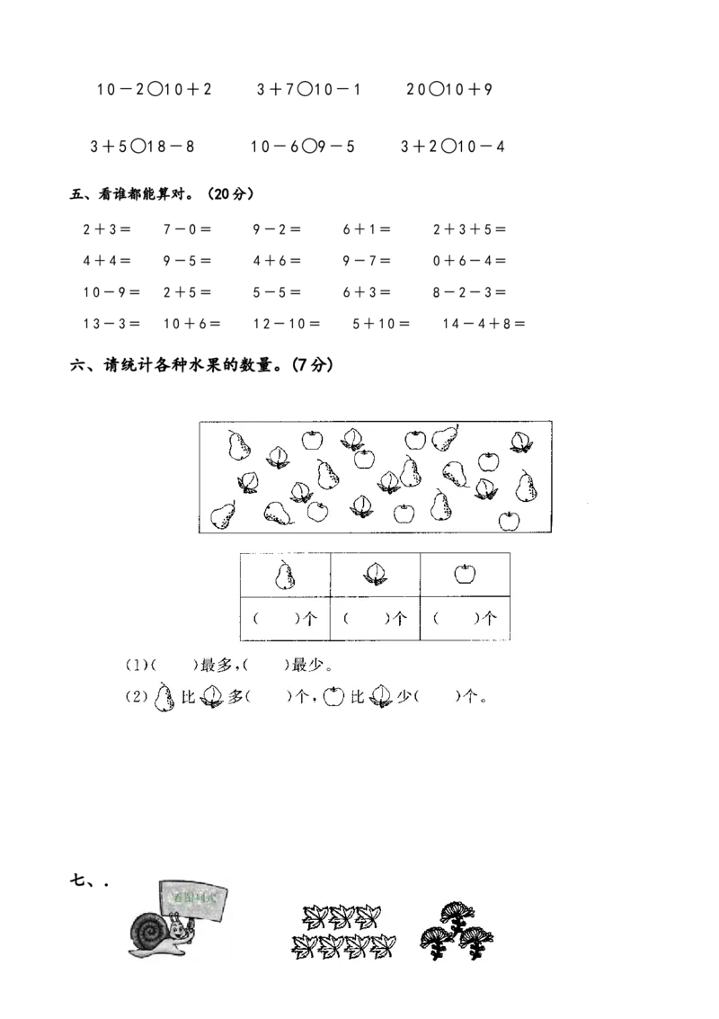 一年级数学上册各单元测试题全套_一年级上下册资料_小学一年级学习资料-25年更新版_1-03、小学一年级数学上册_人教版_03、单元试卷