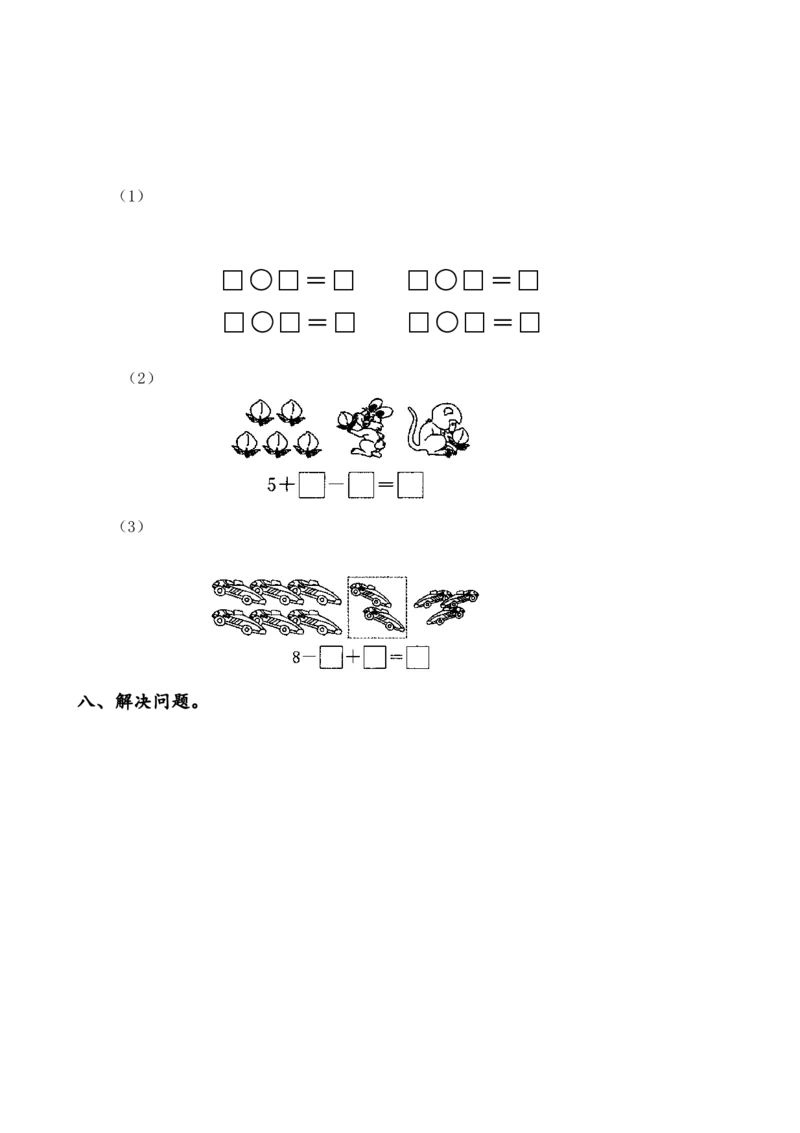 一年级数学上册各单元测试题全套_一年级上下册资料_小学一年级学习资料-25年更新版_1-03、小学一年级数学上册_人教版_03、单元试卷