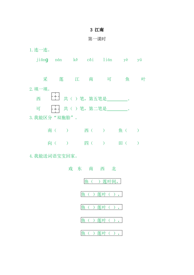 3江南_一年级语文上册（统编版）_老课标资料_课时练
