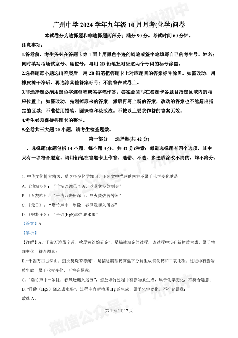 广州中学2024-2025学年九年级10月月考化学试题（答案解析）_广州九上月考+期中+期末+一模二模+中考真题_九上月考_初三上十月考