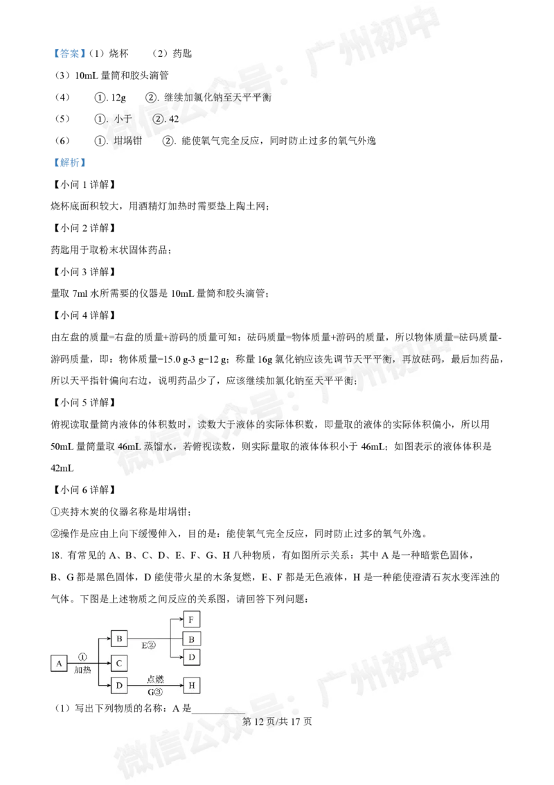 广州中学2024-2025学年九年级10月月考化学试题（答案解析）_广州九上月考+期中+期末+一模二模+中考真题_九上月考_初三上十月考