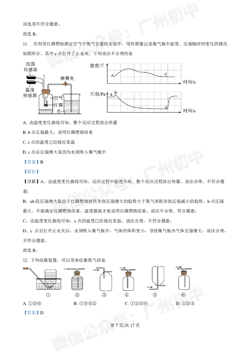 广州中学2024-2025学年九年级10月月考化学试题（答案解析）_广州九上月考+期中+期末+一模二模+中考真题_九上月考_初三上十月考