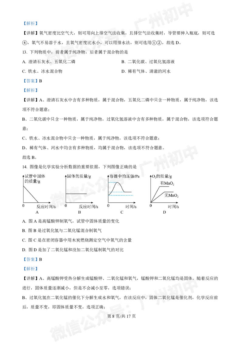 广州中学2024-2025学年九年级10月月考化学试题（答案解析）_广州九上月考+期中+期末+一模二模+中考真题_九上月考_初三上十月考