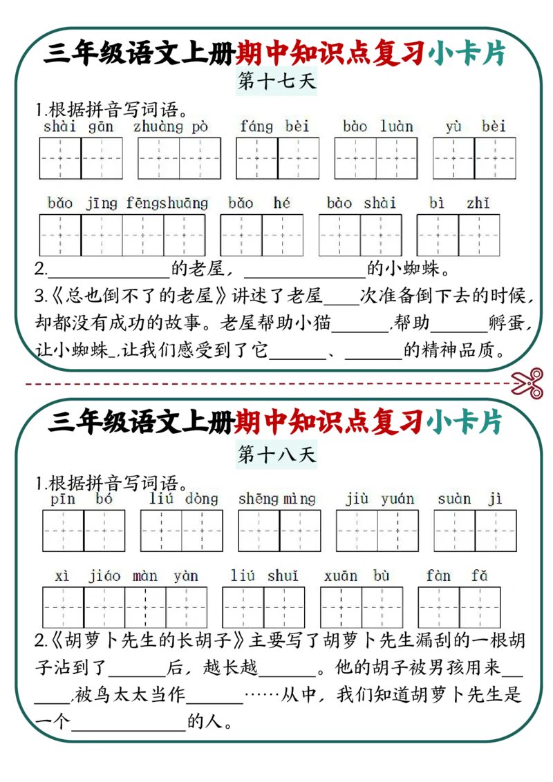 三上语文期中复习小卡片(小张老师整理)_三年级上下册资料_三年级上册小红书同款资料_三年级(1)