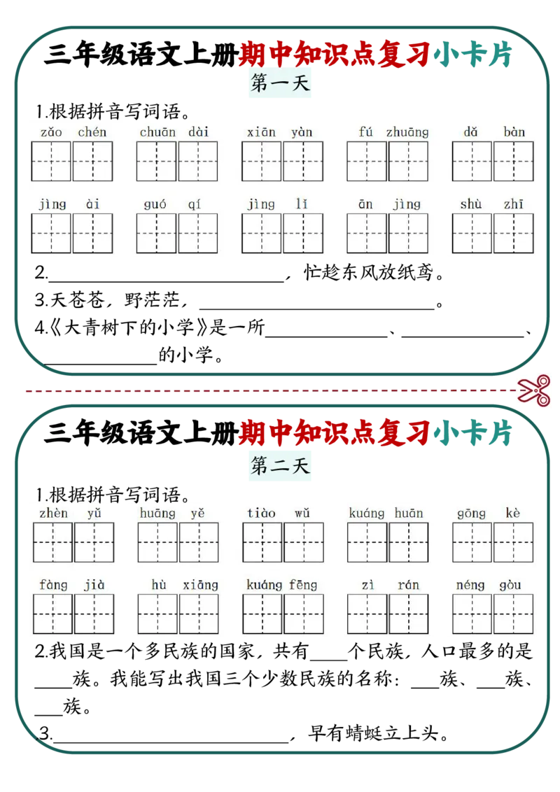 三上语文期中复习小卡片(小张老师整理)_三年级上下册资料_三年级上册小红书同款资料_三年级(1)