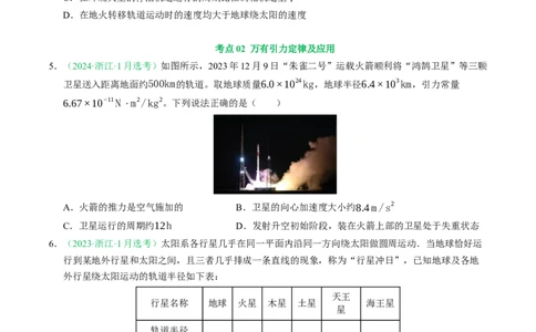 专题05万有引力与宇宙航行（浙江专用）（原卷版）_浙江物理高考真题分类汇编（2021-2025）_专题05万有引力与宇宙航行（浙江专用）-五年（2021-2025）高考物理真题分类汇编