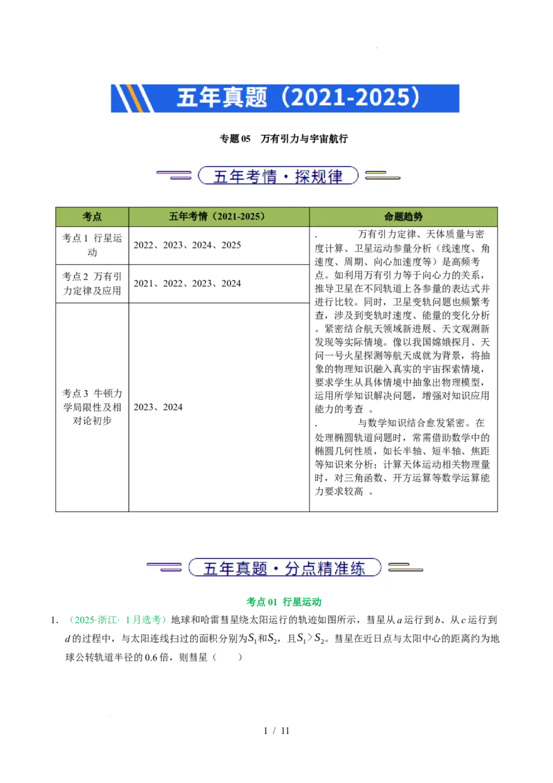 专题05万有引力与宇宙航行（浙江专用）（原卷版）_浙江物理高考真题分类汇编（2021-2025）_专题05万有引力与宇宙航行（浙江专用）-五年（2021-2025）高考物理真题分类汇编