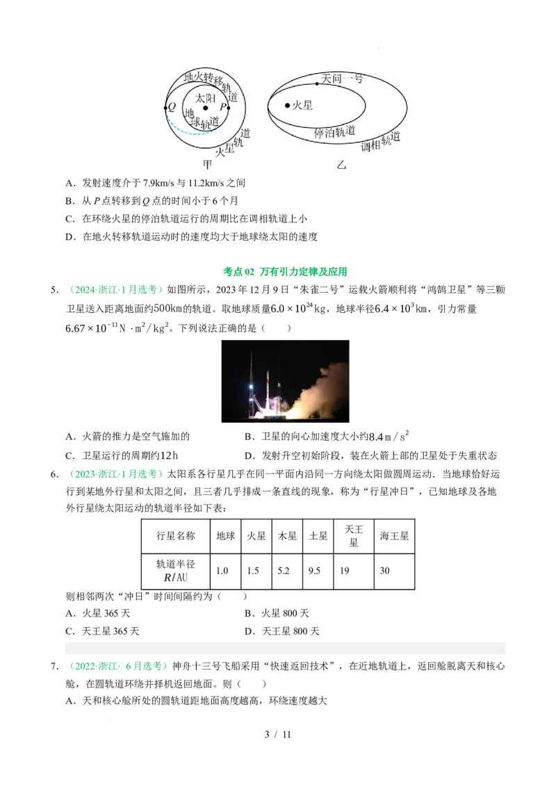 专题05万有引力与宇宙航行（浙江专用）（原卷版）_浙江物理高考真题分类汇编（2021-2025）_专题05万有引力与宇宙航行（浙江专用）-五年（2021-2025）高考物理真题分类汇编
