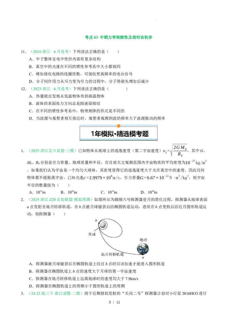 专题05万有引力与宇宙航行（浙江专用）（原卷版）_浙江物理高考真题分类汇编（2021-2025）_专题05万有引力与宇宙航行（浙江专用）-五年（2021-2025）高考物理真题分类汇编