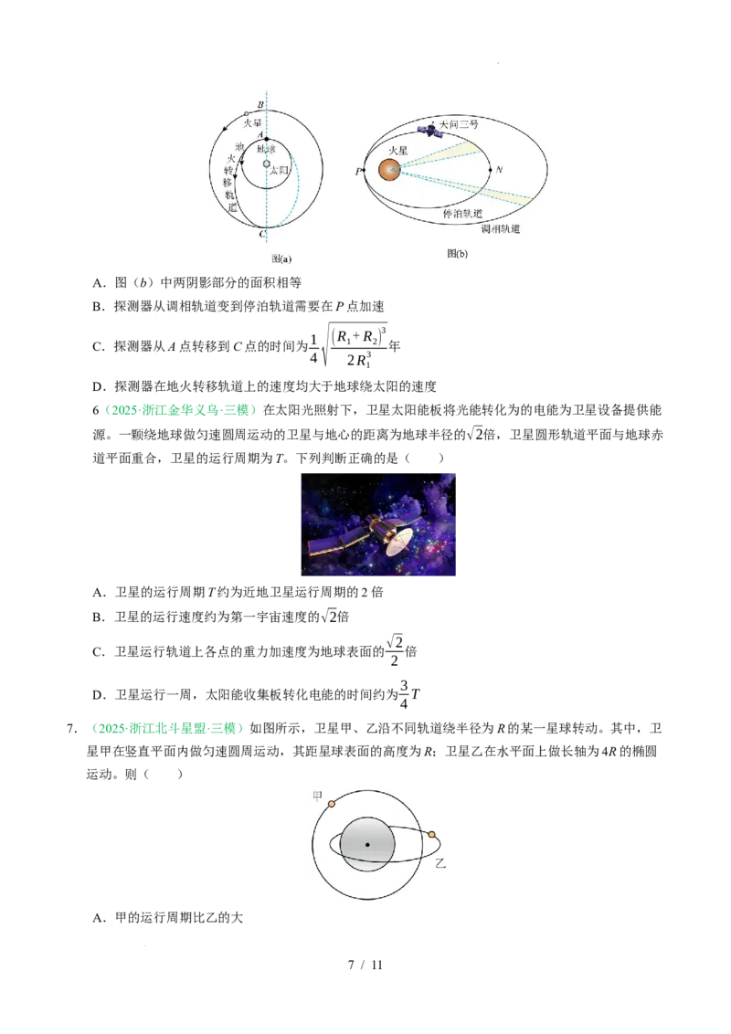专题05万有引力与宇宙航行（浙江专用）（原卷版）_浙江物理高考真题分类汇编（2021-2025）_专题05万有引力与宇宙航行（浙江专用）-五年（2021-2025）高考物理真题分类汇编