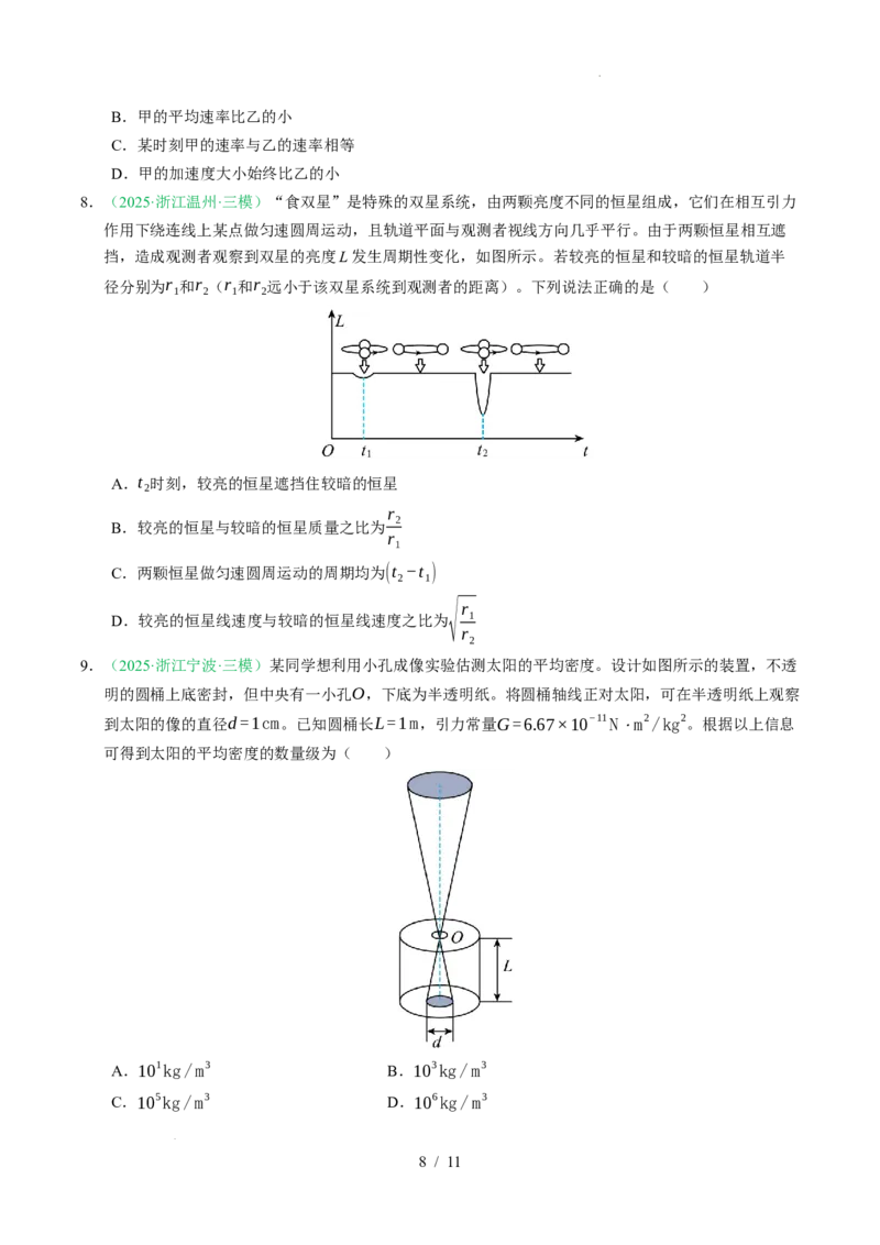 专题05万有引力与宇宙航行（浙江专用）（原卷版）_浙江物理高考真题分类汇编（2021-2025）_专题05万有引力与宇宙航行（浙江专用）-五年（2021-2025）高考物理真题分类汇编