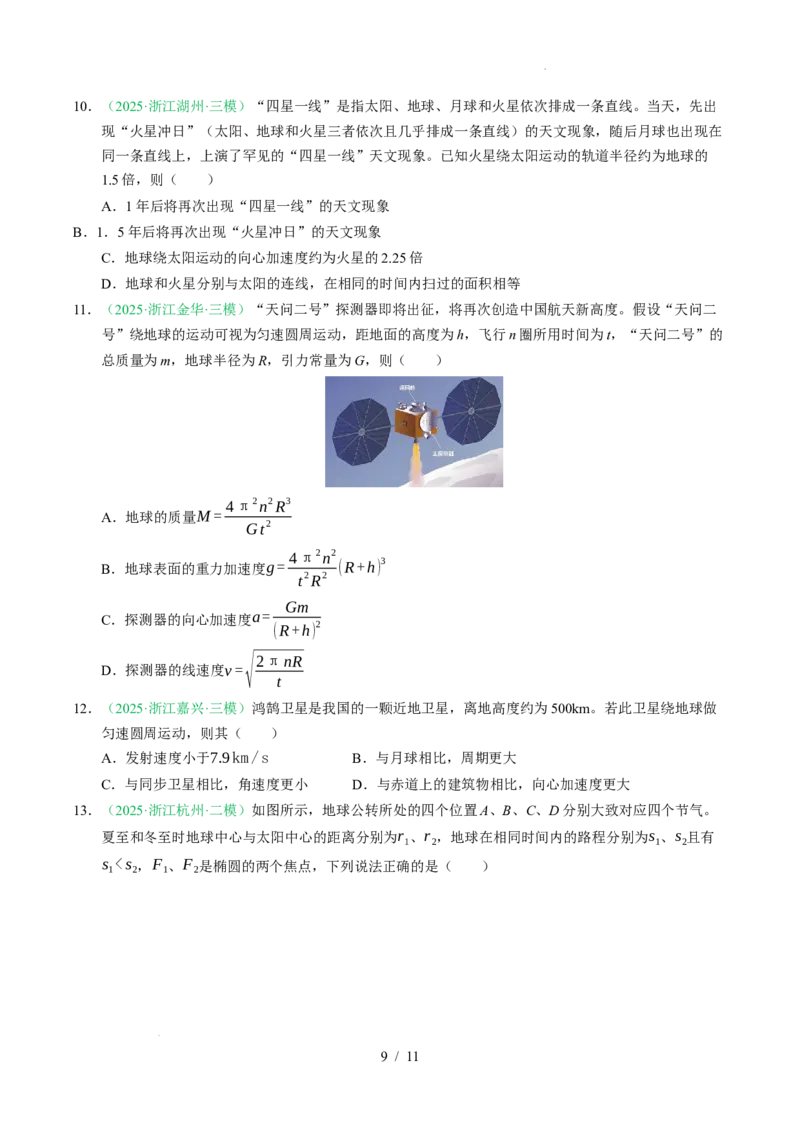专题05万有引力与宇宙航行（浙江专用）（原卷版）_浙江物理高考真题分类汇编（2021-2025）_专题05万有引力与宇宙航行（浙江专用）-五年（2021-2025）高考物理真题分类汇编