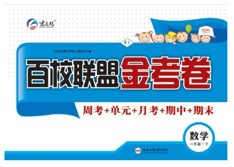 《百校联盟金考卷》数学1年级下册（RJ）_一年级上下册资料_小学一年级学习资料-25年更新版_1-04、小学一年级数学下册_1-4-2、练习题、作业、试题、试卷_人教版_电子册