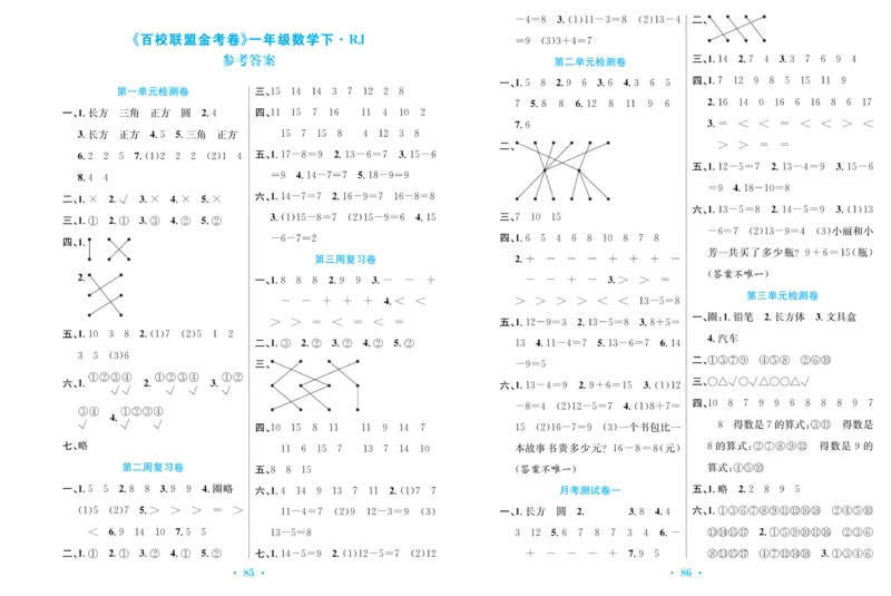 《百校联盟金考卷》数学1年级下册（RJ）_一年级上下册资料_小学一年级学习资料-25年更新版_1-04、小学一年级数学下册_1-4-2、练习题、作业、试题、试卷_人教版_电子册