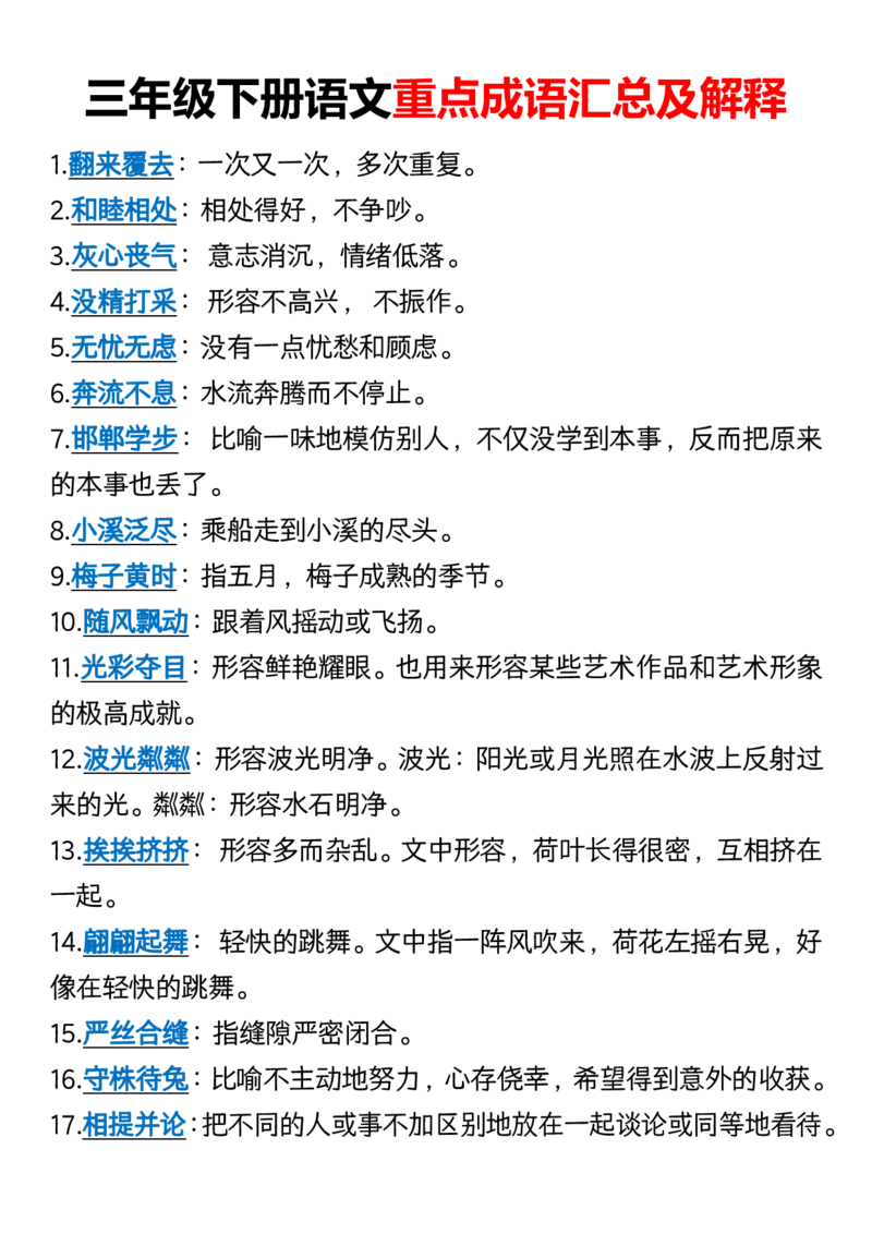 三（下）语文重点成语汇总及解释_三年级上下册资料_小学三年级学习资料-25年更新版_3-02、小学三年级语文下册_3-2-1、学习资料、复习、知识点、归纳汇总_语文-知识汇总