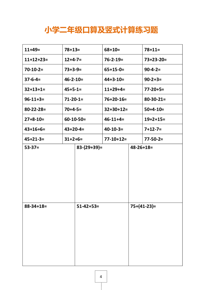 二下册数学口算及竖式计算练习题_二年级上下册资料_小学二年级学习资料-25年更新版_2-04、小学二年级数学下册_2-4-2、练习题、作业、试题、试卷_通用